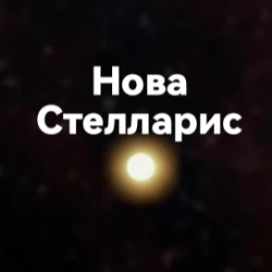 Нова Стелларис