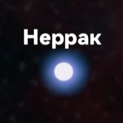 Неррак