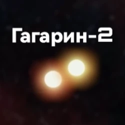 Гагарин-2