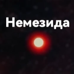Немезида