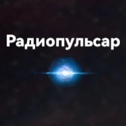 Радиопульсар