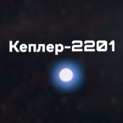Кеплер-2201