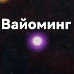 Вайоминг
