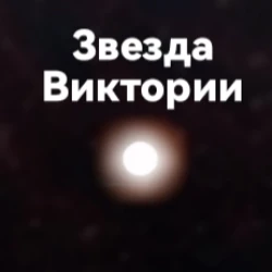 Звезда Виктории