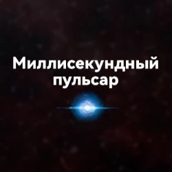 Миллисекундный пульсар