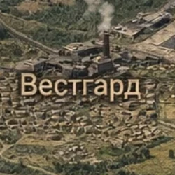 Вестгард 🟧