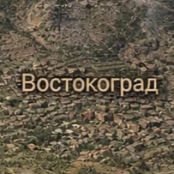 Востокоград 🟦