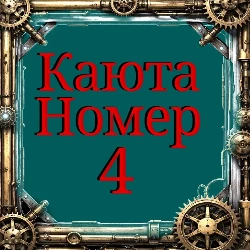 Каюта номер 4 - Элитный класс. (зефир)