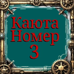 Каюта номер 3 - Элитный класс. (зефир)