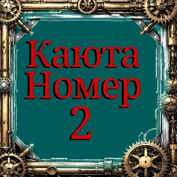 Каюта номер 2 - средний класс. (зефир)