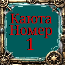 Каюта номер 1 - средний класс. (зефир)