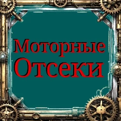 Моторные отсеки (зефир)