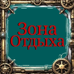 Зона отдыха (зефир)