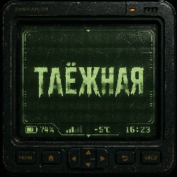 Станция «Таёжная»