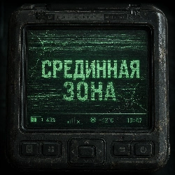 Срединная Зона