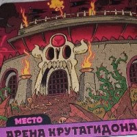 Арена КРУТОГИДОНА.