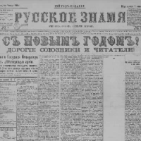 Газета "Русское знамя"